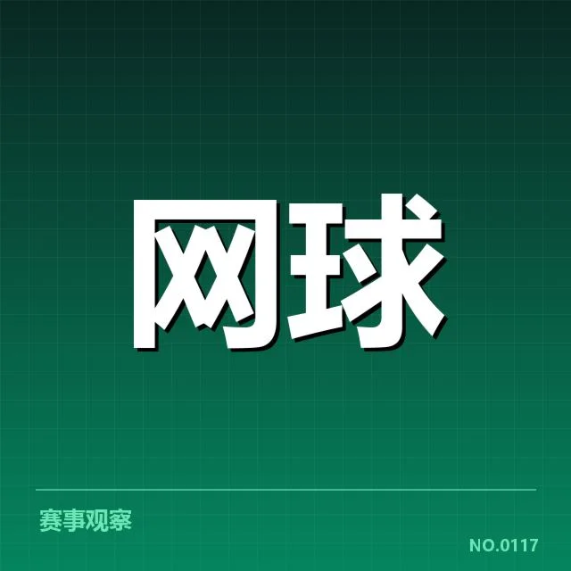 澳网新生代崛起：年轻选手能否持续突破