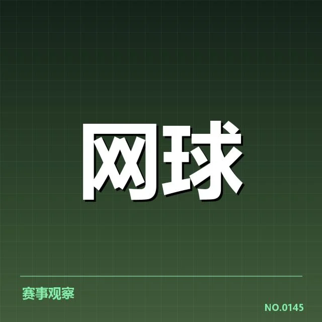 近期澳网新生代选手成绩统计