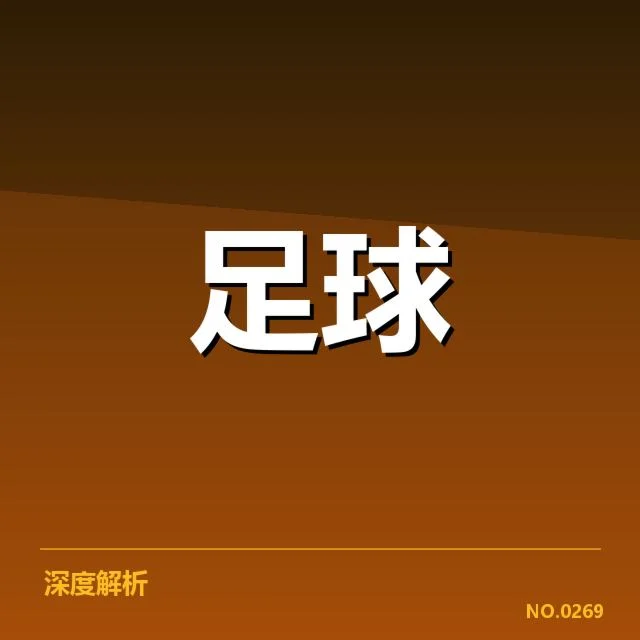西甲战术打法变化：球队风格转型有何新趋势