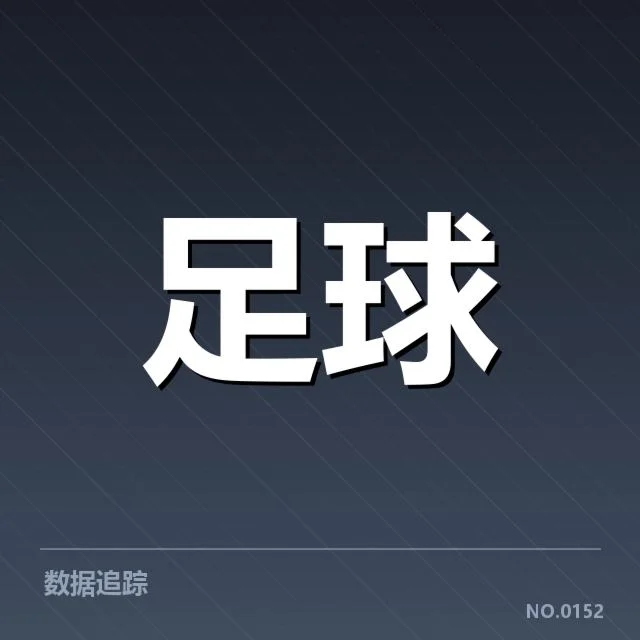 近期西甲比赛中的核心事实确认