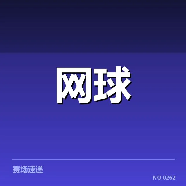 温布尔登赛季确认的比赛安排与选手名单