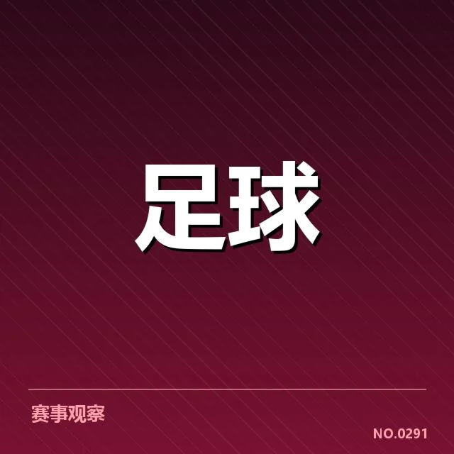确认的比赛名单与赛程安排